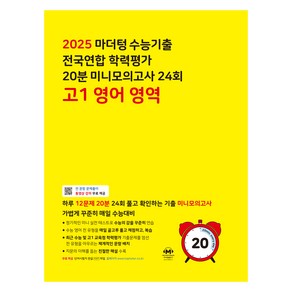 마더텅 수능기출 전국연합 학력평가 20분 미니모의고사 24회 고1 영어 영역(2025)