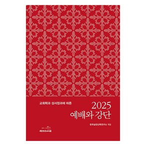 교회력과 성서정과에 따른2025 예배와 강단