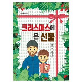 크리스마스에 온 선물, 단비어린이, 김영주 글/최은석 그림