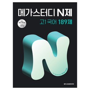 메가스터디 N제 고1국어 189제(2025):2022 개정 교육과정, 메가스터디 N제 고1국어 189제(2025), 메가스터디 국어연구회(저), 메가스터디북스, 국어, 고등 1학년