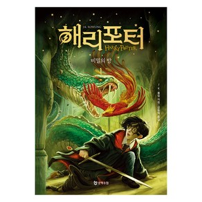 해리 포터와 비밀의 방 1 무선, 문학수첩, J.K. 롤링