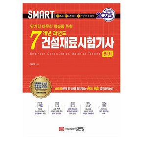 2025 스마트 7개년 과년도 건설재료 시험기사 필기 개정판, 성안당