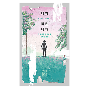 나의 작은 나라, 열린책들, 가엘 파유