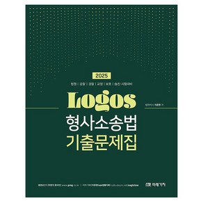 2025 LOGOS 형사소송법 기출문제집