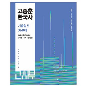 2025 고종훈 한국사 주제별 기출엄선 360제, 발해북스