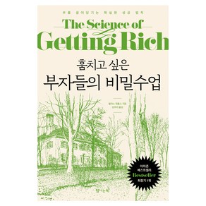훔치고 싶은 부자들의 비밀수업:부를 끌어당기는 확실한 성공 법칙