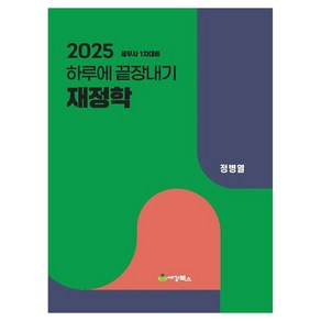 2025 하루에 끝장내기 재정학:세무사 1차대비