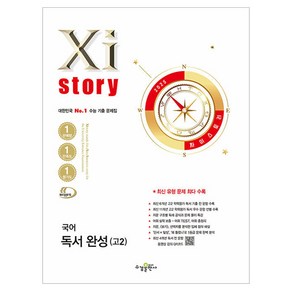 2025 Xistoy 자이스토리 국어 독서 완성 고2, 고등 2학년