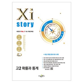 자이스토리 고2 확률과 통계(2025), 장철희, 장영환, 조승원, 홍지우 외(저), 수경출판사, 수학, 고등 2학년