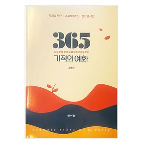 365기적의예화, 성서원, 김영진