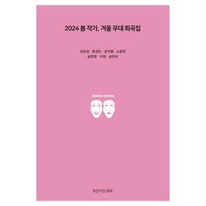2024 봄 작가 겨울 무대 희곡집, 지만지드라마, 김유경, 윤성민, 강지형, 소윤정, 송천영, 이정, 송민아