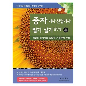 2025 종자 기사 산업기사 필기 실기 필답형:제2차 실기시험 필답형 기출문제 수록, 부민문화사