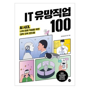 IT 유망직업 100, 길벗, 길벗정보연구회