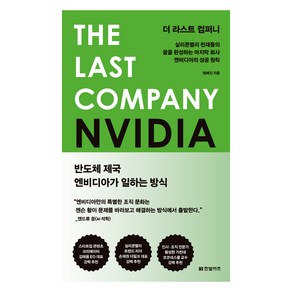 더 라스트 컴퍼니:실리콘밸리 천재들의 꿈을 완성하는 마지막 회사 엔비디아의 성공 원칙, 한빛비즈, 정혜진 저