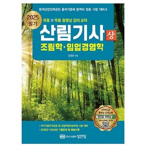 2025 산림기사 필기 상권 조림학 임업경영학, 성안당