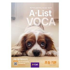 Alist VOCA 초등 기본, A*List