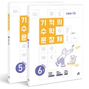 기적의 수학 문장제 3학년 세트 전 2권, 초등 3학년