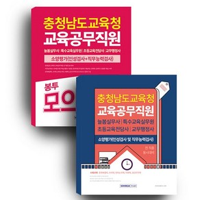 충청남도교육청 교육공무직원 세트(2025):소양평가(인성검사+직무능력검사), 충청남도교육청 교육공무직원 세트(2025), 공무원시험연구소(저), 서원각