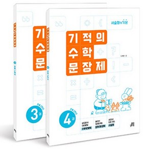 기적의 수학 문장제 세트 전 2권, 초등 2학년