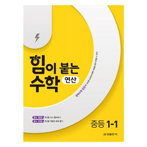 힘이 붙는 수학 연산, 중등 1-1