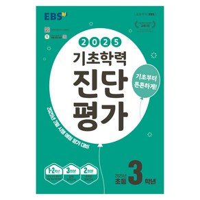 2025 EBS 기초학력 진단평가