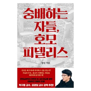 숭배하는 자들 호모 피델리스