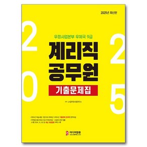 2025 우정사업본부 우체국 9급 계리직 공무원 기출문제집, 미디어정훈