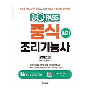 2025 원큐패스 중식조리기능사 필기(중식조리 NCS 출제기준 완벽 반영), 2025 원큐패스 중식조리기능사 필기(중식조리 NC.., 이현경, 조은, 곽다영(저), 다락원