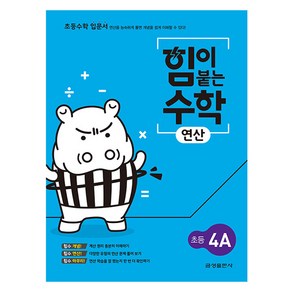 힘이 붙는 수학 연산 초등 4A, 상세 설명 참조, 금성출판사 수학팀