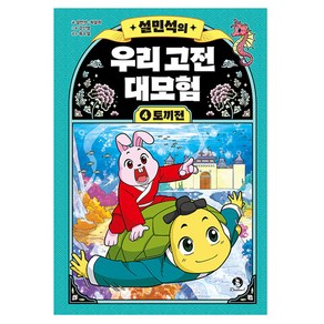 설민석의 우리 고전 대모험 토끼전, 단꿈아이, 설민석, 최설희, 4권