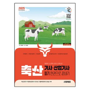 2025 시대에듀 축산기사·산업기사 필기 한권으로 끝내기