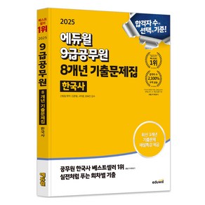 2025 에듀윌 9급공무원 8개년 기출문제집 한국사