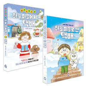 하늘 마을로 간 택배 + 크리스마스 날 하늘 마을에서 온 택배 세트, 슈크림북, 김경미
