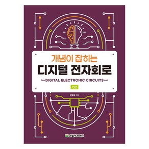 개념이 잡히는 디지털 전자회로 2판, 한빛아카데미, 강영국