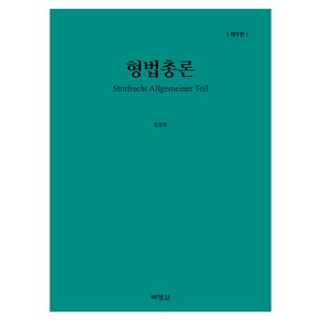 형법총론 제9판, 박영사, 김성돈