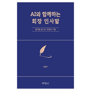 AI와 함께하는 회장 인사말:품격을 높이는 연설의 기술, 박영사, 김용우