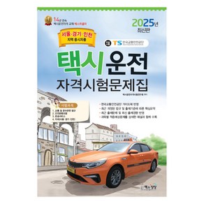 2025 택시운전 자격시험 문제집 서울·경기·인천지역 응시자용, 책과상상