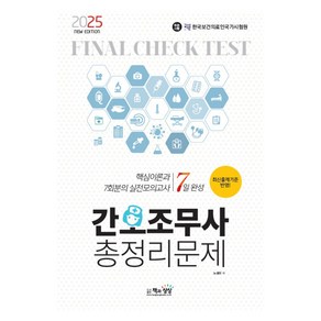 7일 완성2025 간호조무사 총정리문제:핵심이론과 7회분의 실전모의고사