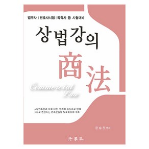 상법강의 법무사 / 변호사시험 / 독학사 등 시험대비 제17판