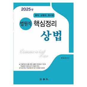 2025 법원직 핵심정리 상법 총칙 · 상행위 · 회사법 제6판, 법학사