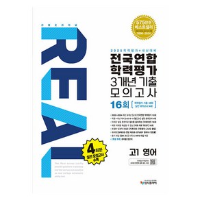 리얼 오리지널 전국연합 학력평가 기출모의고사 3개년 16회 고1 영어(2025년)