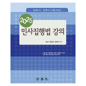 2025 민사집행법 강의:법무사 · 변호사 시험 대비, 법학사