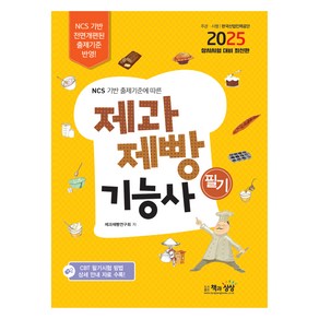 2025 NCS 기반 출제기준에 따른 제과제빵기능사 필기, 책과상상