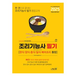 2025 조리기능사 필기:한식·양식·중식·일식·복어조리 통합, 책과상상