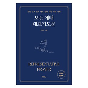 모든 예배 대표기도문:주일 수요 절기 예식 심방 모임 축하 장례, 문성모, 두란노서원