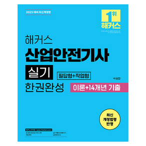 해커스 산업안전기사 실기 한권완성 필답형+작업형 이론+14개년 기출 개정판