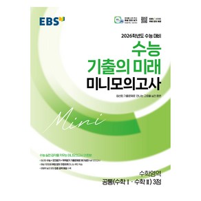 2025 수능 기출의 미래 미니모의고사 공통 수학Ⅰ 수학Ⅱ 3점 (2026 수능대비), 수학, 전학년