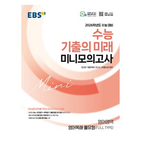 2026 수능 기출의 미래 미니모의고사 영어독해 풀유형 FULL TYPE