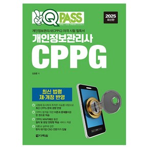 2025 원큐패스 개인정보관리사 CPPG:개인정보관리사(CPPG) 자격 시험 필독서, 다락원