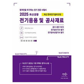 2025 전기응용 및 공사재료, 듀오북스